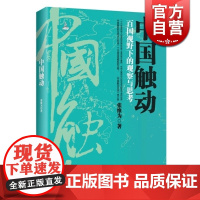 中国触动 中国震撼姐妹篇百国视野下的观察思考 张维为教授中国三部曲之一书籍 世纪文景 世纪出版