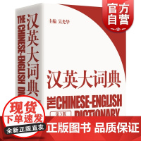 汉英大词典第3版 大辞典 catti考试 吴光华 新时代新世纪汉英大词典/英语词典/英语字典 学霸的英语学习工具书籍 上