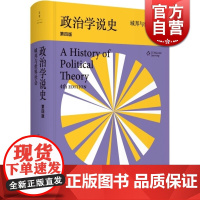 政治学说史:城邦与世界社会 第4版 美/乔治·萨拜因 政治理论史经典 政治学的入门教材 正版精装 世纪文景 世纪出版