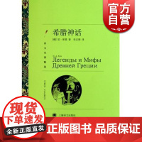 希腊神话 译文名著精选 库恩著 朱志顺译 世界文学名著 中文版 中短篇小说集 外国名著小说书籍 上海译文出版社 世纪出版