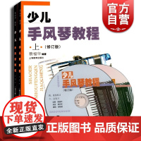 少儿手风琴教程(附CD两张) 上下册修订版 少儿手风琴入门教材教师教学 手风琴演奏完整教材 少幼儿童音乐图书籍 世纪音乐