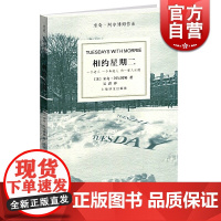 相约星期二中文版 米奇 阿尔博姆作品余秋雨作序外国现代当代文学散文随笔书籍排行榜上海译文出版社外国小说