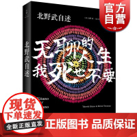 北野武自述 无聊的人生,我死也不要 日本殿堂级导演北野武自传 窥见日本变迁 改变对日概念 人物传记书 世纪文景 世纪出版