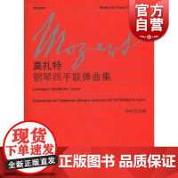 莫扎特 钢琴四手联弹曲集(中外文对照) 初学钢琴乐曲入门练习曲乐谱曲集辅导教材 维也纳原始版 莫扎特 世纪音乐 世纪出版