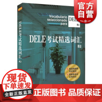 DELE考试精选词汇 欧标B2级 沈洲等著 西班牙语全球考试单词书 DELE词汇精选DELE高频词汇DELE考试单词书