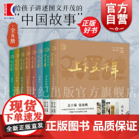 新时代版上下五千年任选 中国通史 远古至西周春秋战国秦汉三国两晋南北朝隋唐五代宋辽夏金元明清 少年儿童出版社