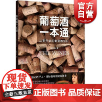 葡萄酒一本通 从零开始的葡萄酒知识 吴书仙 葡萄酒品鉴 品红酒的书 调酒书 自学基础 专业品酒 正版图书籍 世纪文景 世