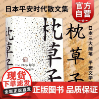 枕草子(精) 日 清少纳言(日本随笔文学高峰 / 周作人经典译本) 与 方丈记 徒然草并为日三大随笔 正版图书籍 世纪