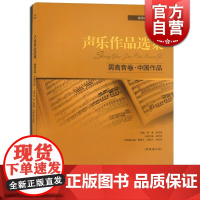 声乐作品选集 男高音卷 中国作品 附简谱分册 高等师范院校教材 演唱提示练声曲 声乐曲集音乐图书籍 世纪音乐 世纪出版