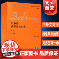 贝多芬钢琴奏鸣曲集第一二三卷中外文对照 练习曲教程教材书籍曲谱上海教育出版社