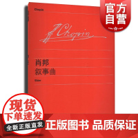 正版 肖邦叙事曲 钢琴叙事曲 维也纳原始版 初学钢琴乐谱乐曲入门练习曲乐谱曲集辅导教材 音乐图书籍 世纪音乐 世纪出