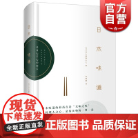 日本味道 [日]北大路鲁山人 日本全才艺术家历年来谈吃的文章 日本美食饮食文化 日本料理书 正版图书籍 世纪文景 世纪出