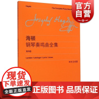 海顿钢琴奏鸣曲全集(第4卷中外文对照) 钢琴入门教程教材钢琴考级书 流行钢琴琴谱简谱曲谱歌谱五线谱 音乐教材 世纪音乐