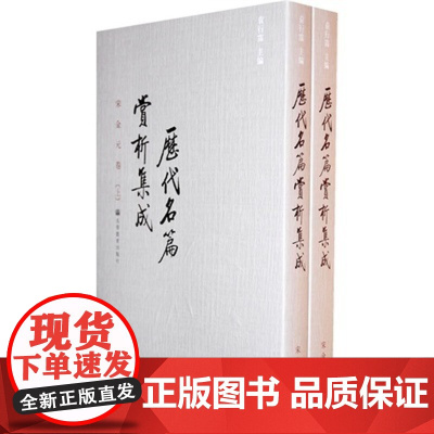 [正版]正版 历代名篇赏析集成(宋金元卷) 上下册-袁行霈 主编 高等教育出版社 古代文学爱好者参考资料