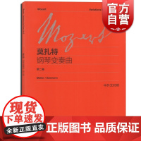 莫扎特钢琴变奏曲 第2二卷 中外文对照 维也纳原始版 初学钢琴乐曲入门练习曲乐谱曲集辅导教材图书籍 上海教育 世纪音乐