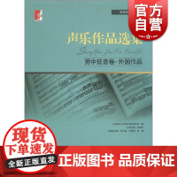 声乐作品选集 男中低音卷外国作品高等师范院校教材张春良编演唱提示练声曲声乐曲集音乐上海教育出版社正版图书籍