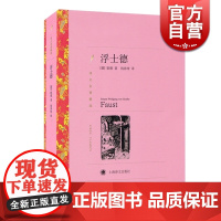 正版 浮士德 译文名著精选 歌德著 钱春绮译 世界名著书籍 外国文学小说书籍 外国名著经典读物 上海译文出版社 世纪