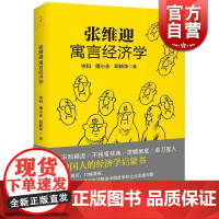 张维迎寓言经济学 岑科/傅小永/邓新华 中国人的经济学启蒙书 经济学家张维迎白话解读中国改革企业发展 世纪文景 世纪出版