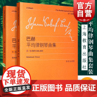 巴赫平均律钢琴曲集第一卷第二卷 中英文对照维也纳原始版巴赫钢琴曲集练习曲上海教育出版社前奏曲和赋格教材教程书籍初级入门