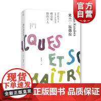 雅克和他的主人(精)/米兰昆德拉作品全新系列 尉迟秀译 外国文学小说书籍 代表作/不能承受的生命之轻/笑忘录等 上海译文