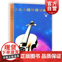 少儿小提琴教学曲集 初级123三册 徐多沁 曲谱教学入门教师教学用书考级演奏技法 儿童音乐教材 上海教育出版社 世纪音乐