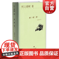 舞!舞!舞! [日]村上春树著 与诺贝尔文学奖擦身而过的作家 作品著作有挪威的森林/海边的卡夫卡 上海译文 世纪出版