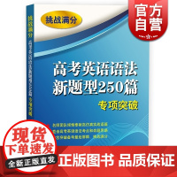 挑战满分 高考英语语法新题型250篇专项突破 高考英语语法新题型250篇 专项突破 高考过关冲刺备考辅导训练 上海译文