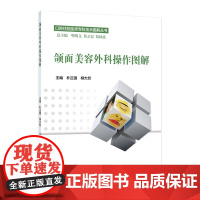 颌面美容外科操作图解 朴正国 柳大烈 主编 口腔住院医师专科技术图解丛书 9787117217996 2016年2月参考