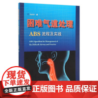 困难气道处理ABS流程及实践 马武华 主编 9787117217828 麻醉 2016年3月参考书 人民卫生出版社