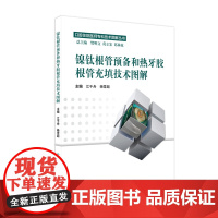 镍钛根管预备和热牙胶根管充填技术图解 口腔住院医师专科技术图解 江千舟 杨雪超主编 口腔科学 978711722084