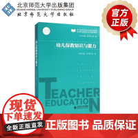 幼儿保教知识与能力 9787303192588 李艳荣 杨彦 主编 北京师范大学出版社 正版书籍