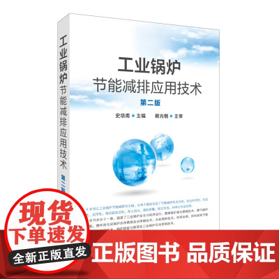 正版 工业锅炉节能减排应用技术 第二版 史培甫 主编 工业蒸汽锅炉设备 节能减排实用技术