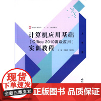 计算机应用基础(Office 2010高级应用)实训教程 9787303195909 北京师范大学出版社 正版书籍