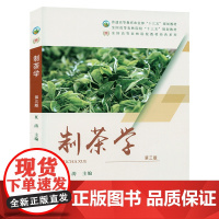 制茶学 第三版 夏涛主编 中国农业出版社 9787109212893 茶叶加工原理 茶叶加工工艺 茶叶加工方法 茶叶