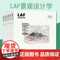 LAF景观设计学杂志2025或2024年全年订阅(共6期)1月起订或2022年全年共5期 期刊杂志订阅正版保证 期刊杂志