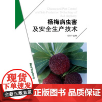 杨梅病虫害及安全生产技术 戚行江主编 杨梅防虫害防治 杨梅安全栽培种植技术 9787511615312