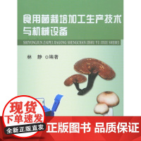 食用菌栽培加工生产技术与机械设备 林静编著 食用菌机械化生产 蘑菇机械化栽培种植