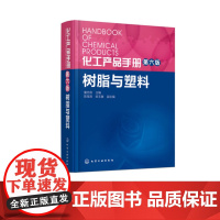 正版 化工产品手册 第6版 树脂与塑料 童忠良 塑料和合成树脂全书 各种塑料产品及合成树脂的性质 制作方法用途质量指