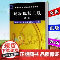 全新正版 过程控制工程 第二版2版 东南大学 邵裕森 戴先中主编 机械工业出版社 普通高等教育机电类规划教材