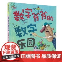 数字爷爷的数字乐园 麦克米伦 儿童绘本宝宝故事书0-3岁幼儿园睡前童话3-4-5-6-7-8周岁启蒙教育孩子的书籍图书读