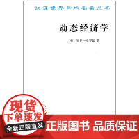 正版 动态经济学汉译世界学术名著丛书 (英)罗伊·哈罗德|译者:黄范章 商务印书馆