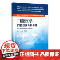 国家卫生和计划生育委员会住院医师规范化培训规划教材 口腔医学 口腔颌面外科分册 俞光岩 王慧明 主编 978711721