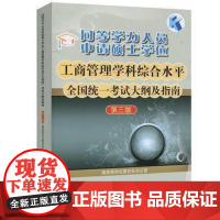 同等学力人员申请硕士学位工商管理学科综合水平全国统一考试大纲及指南(第三版) 国务院学位委员会办公室 高等教育出版社