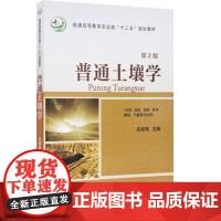 普通土壤学(第二版)关连珠主编 中国农业大学出版社 9787565513671