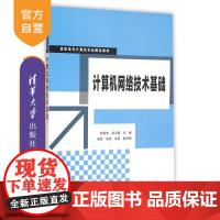 [正版] 计算机网络技术基础 计算机专业精品教材 电脑技术书籍 书 路由交换技术 网络基础服务器架设与管理