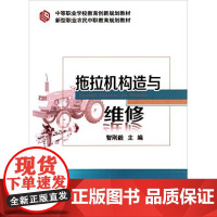 新型职业农民中职教育规划教材:拖拉机构造与维修 智刚毅 主编 9787565513282