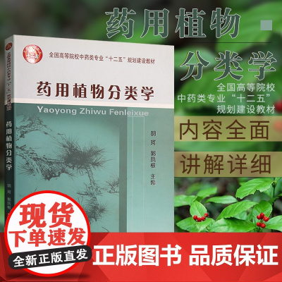 药用植物分类学 胡珂 郭凤根编著 9787565513626 中国农业大学出版社