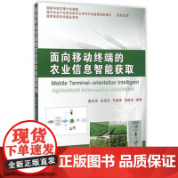 面向移动终端的农业信息智能获取 傅泽田 张领先 编著 9787565511776