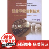 畜禽环境控制技术 张玲清主编 畜禽场规划设计、设施设备、畜禽舍环境调控、环境管理与污染控制污染指标检测97875655