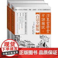 澄衷蒙学堂字课图说白话全解版 (清)刘树屏 主编;《画说汉字》编辑部 编译 语言文字文教 正版图书籍 北京联合出版公司